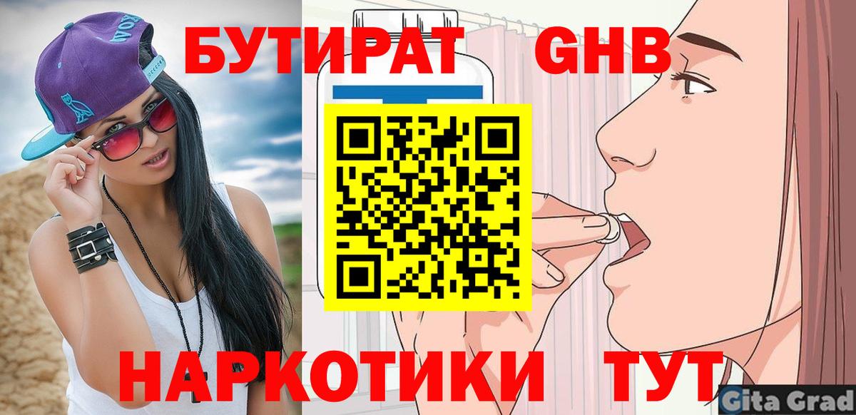 БУТИРАТ бутандиол  Вход с VPN  Верхняя Пышма 